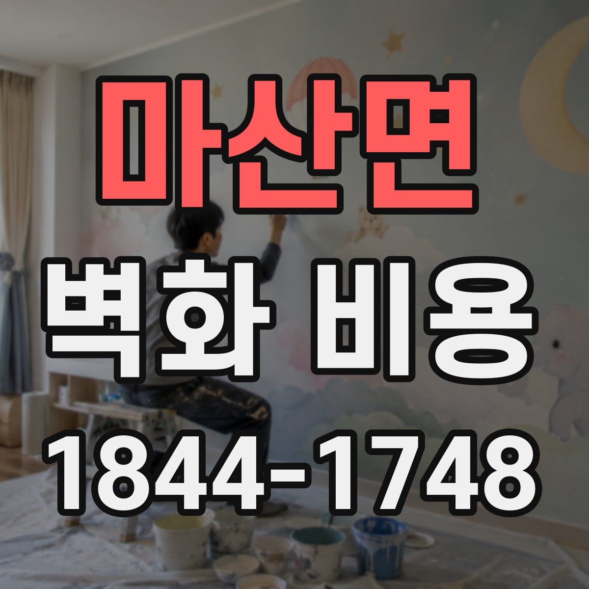 마산면 벽화 비용
