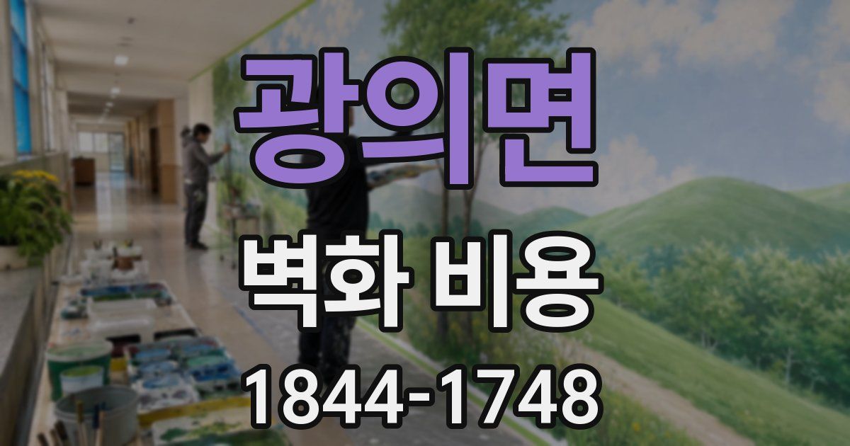 광의면 벽화 비용