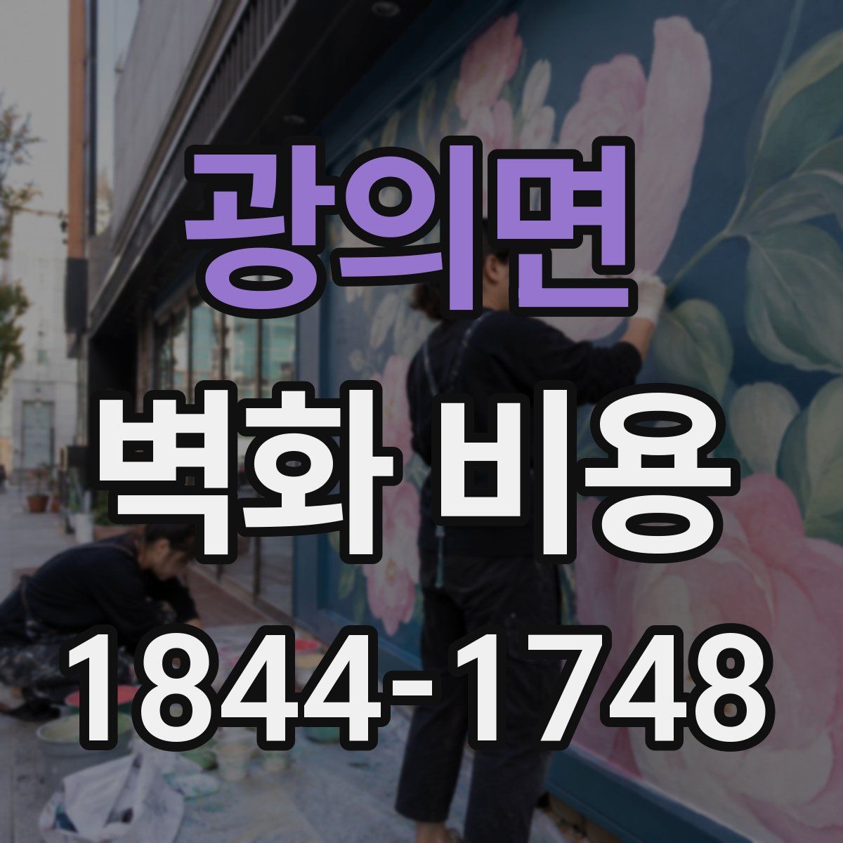 광의면 벽화 비용