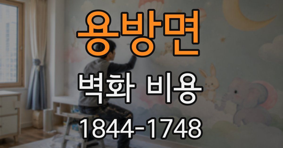 용방면 벽화 비용