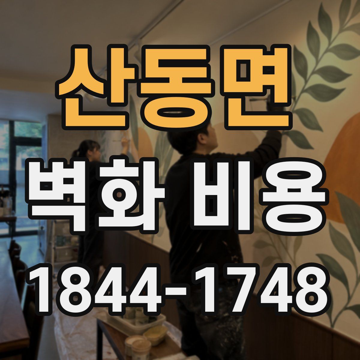 산동면 벽화 비용