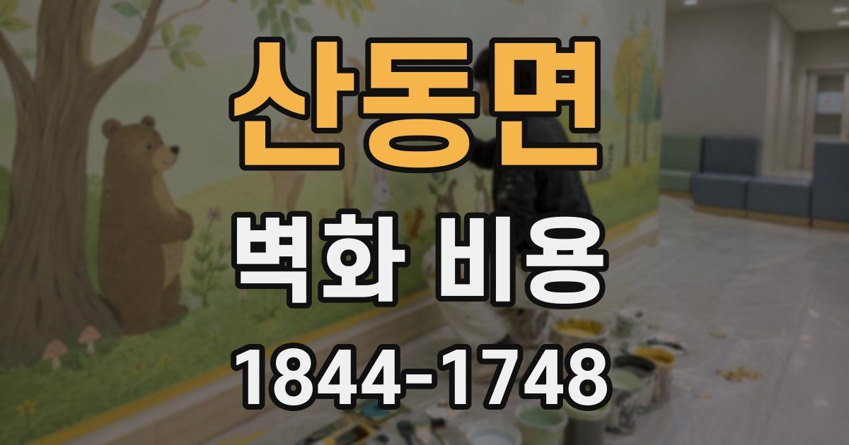 산동면 벽화 비용