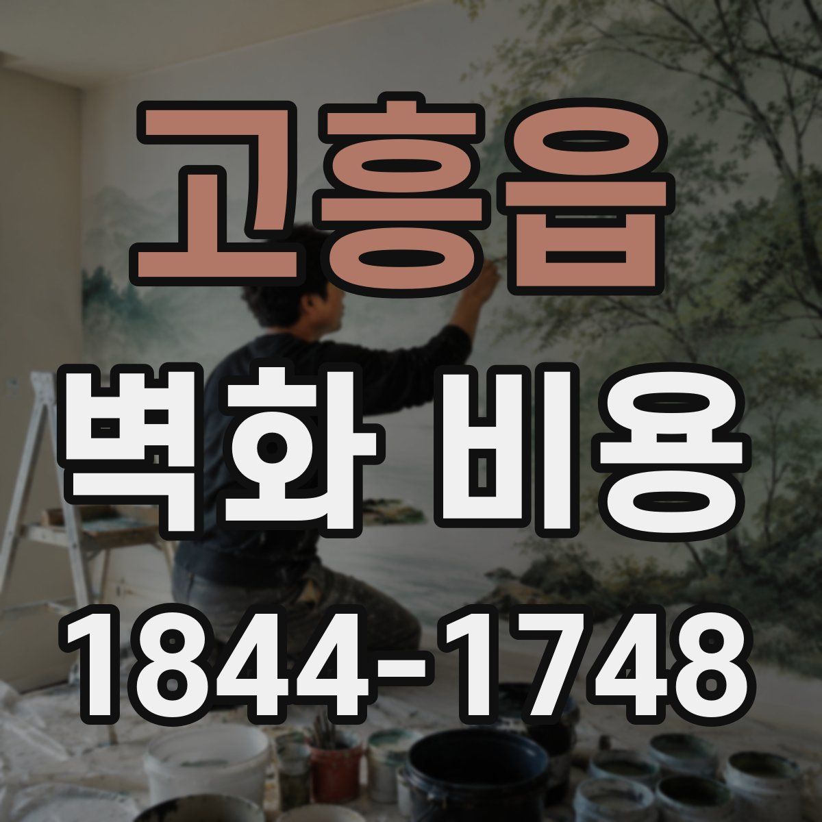 고흥읍 벽화 비용