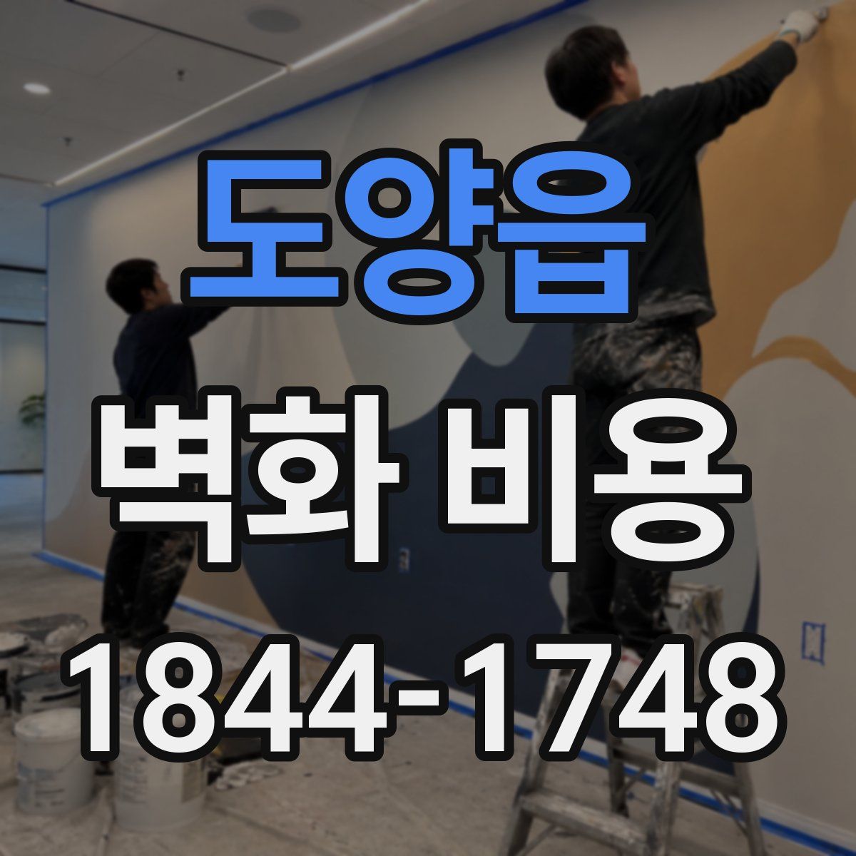 도양읍 벽화 비용