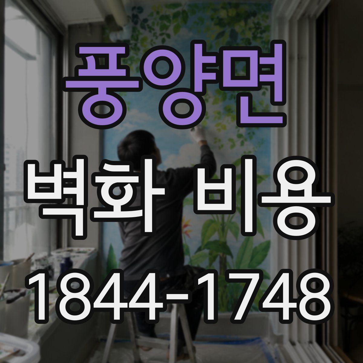 풍양면 벽화 비용