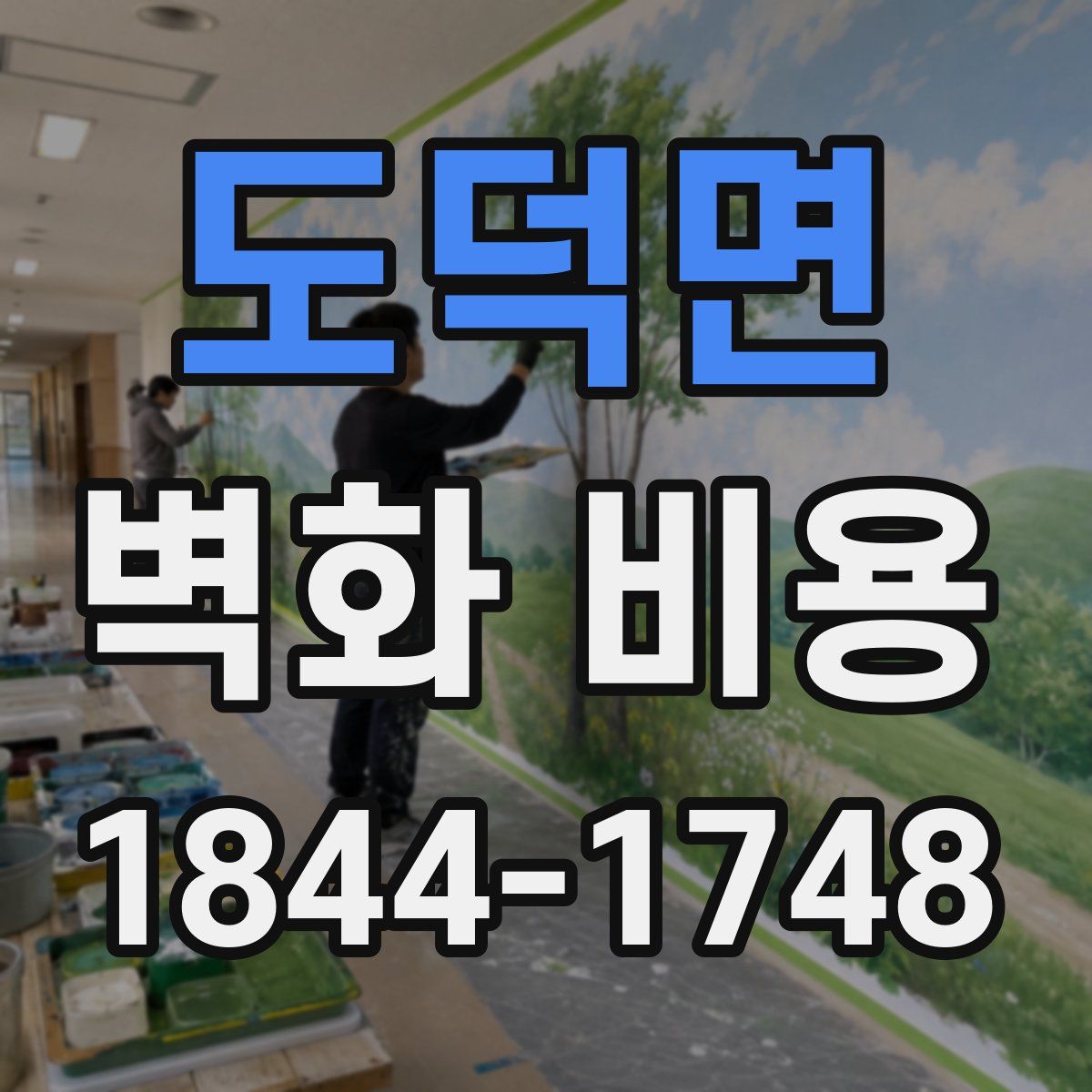 도덕면 벽화 비용