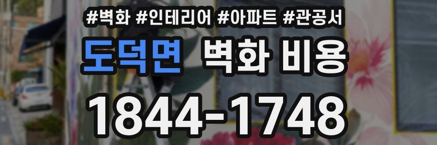 도덕면 벽화 비용