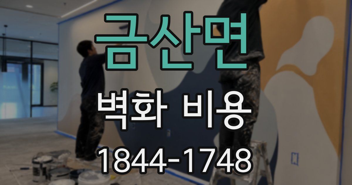 금산면 벽화 비용