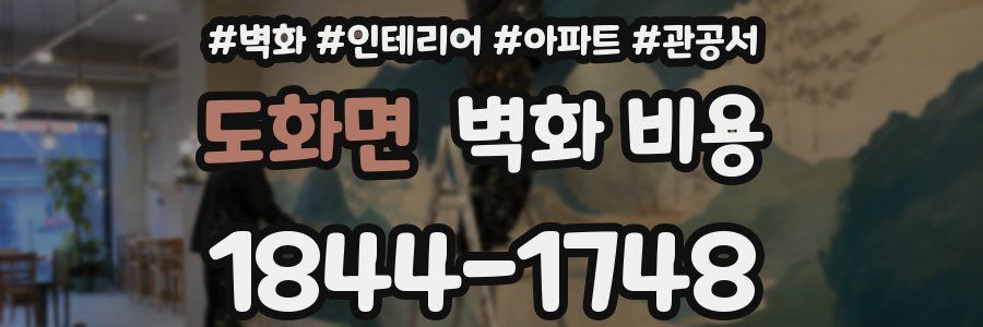 도화면 벽화 비용