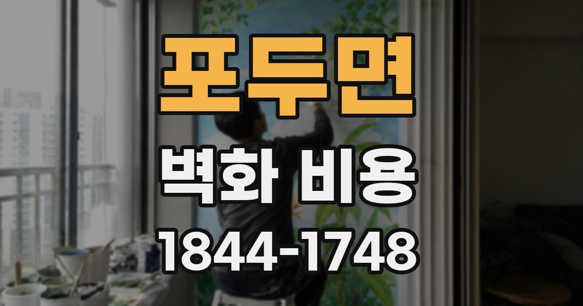 포두면 벽화 비용
