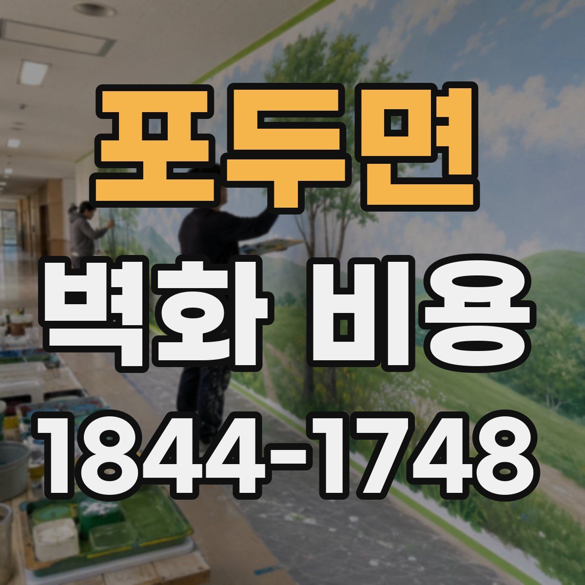 포두면 벽화 비용