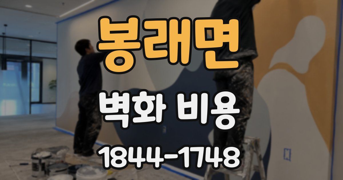 봉래면 벽화 비용