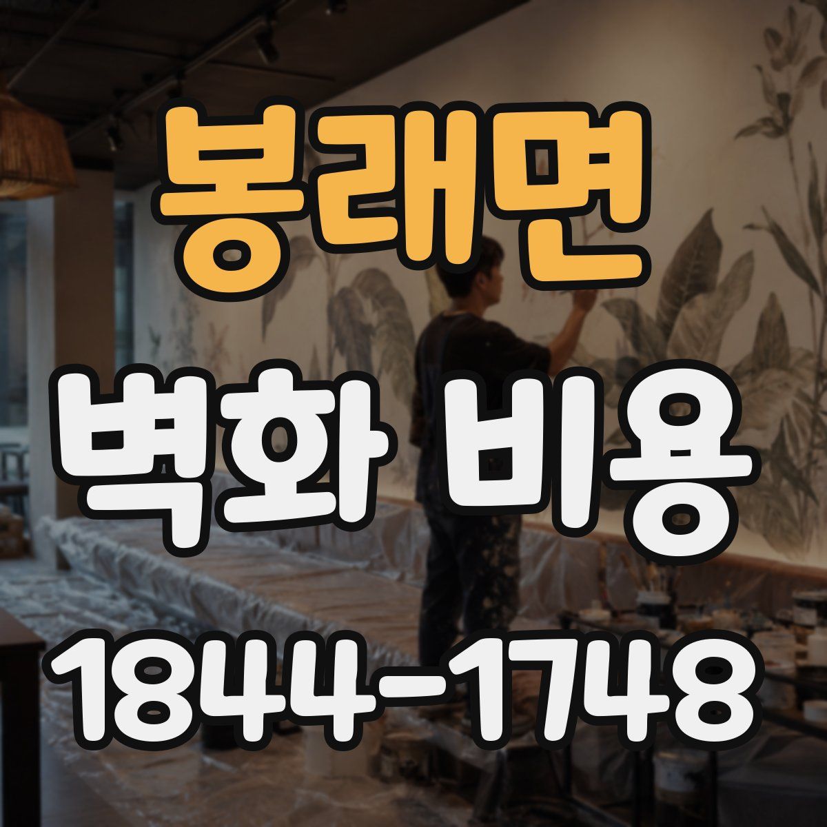 봉래면 벽화 비용