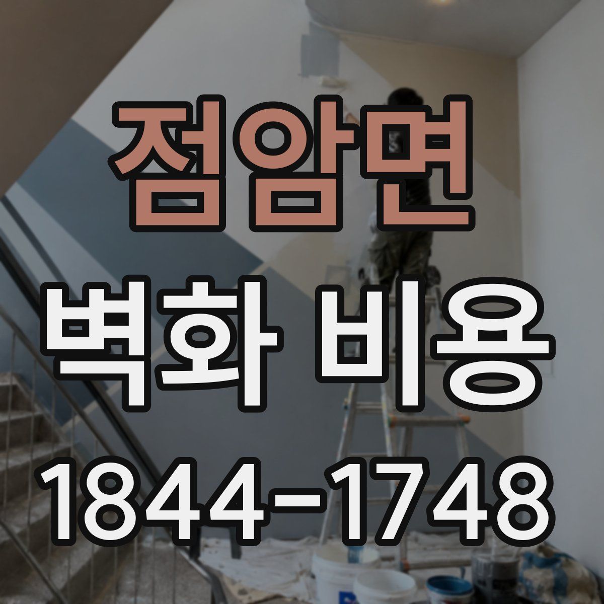 점암면 벽화 비용