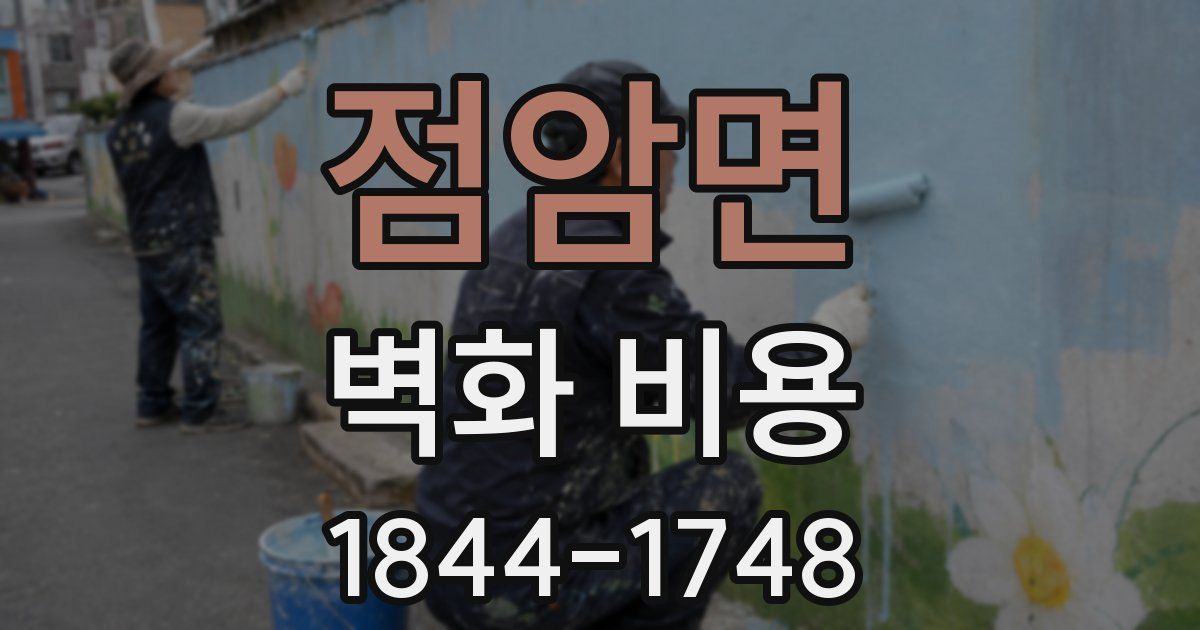 점암면 벽화 비용