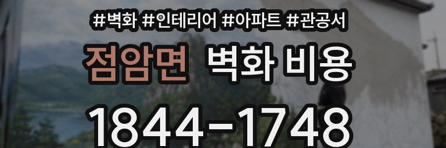 점암면 벽화 비용
