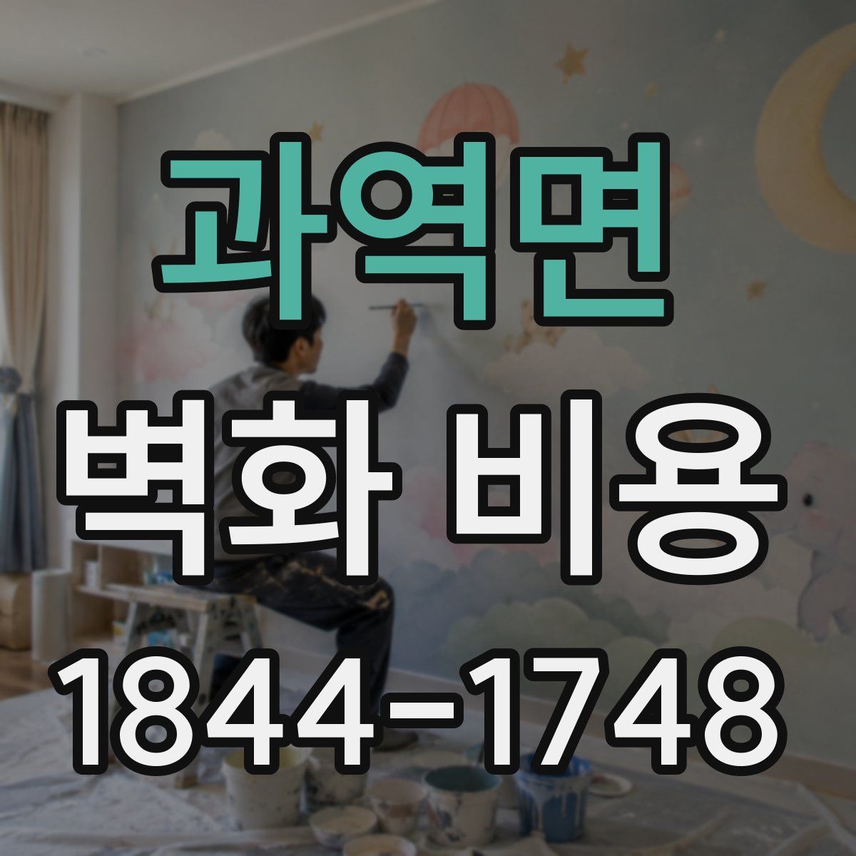 과역면 벽화 비용