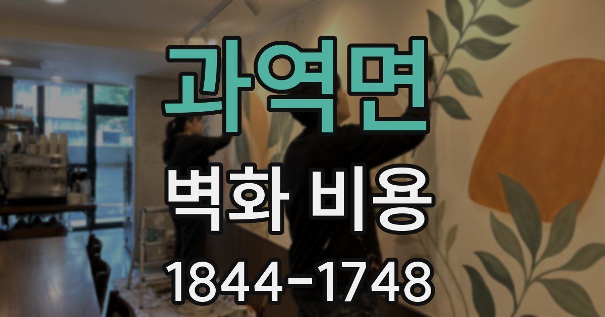 과역면 벽화 비용
