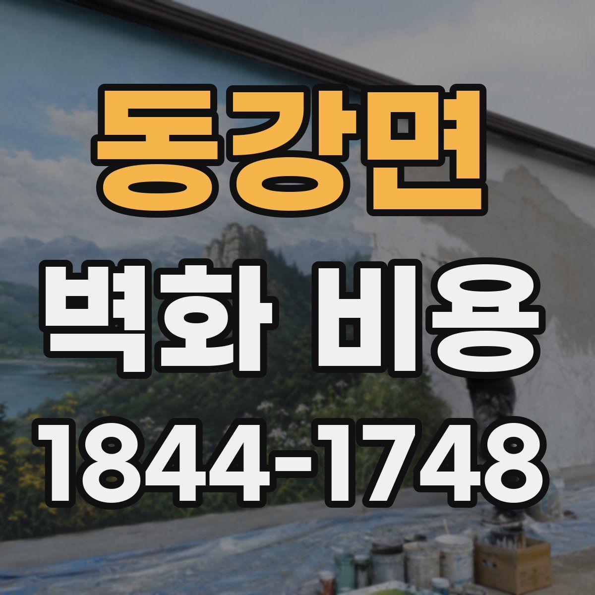 동강면 벽화 비용