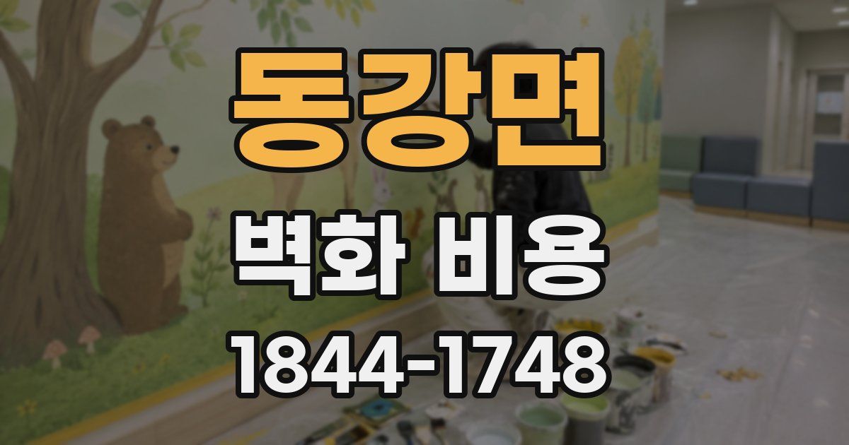 동강면 벽화 비용