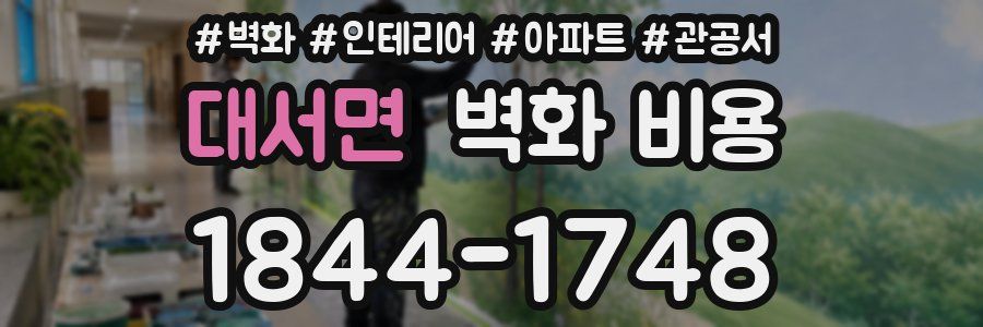 대서면 벽화 비용