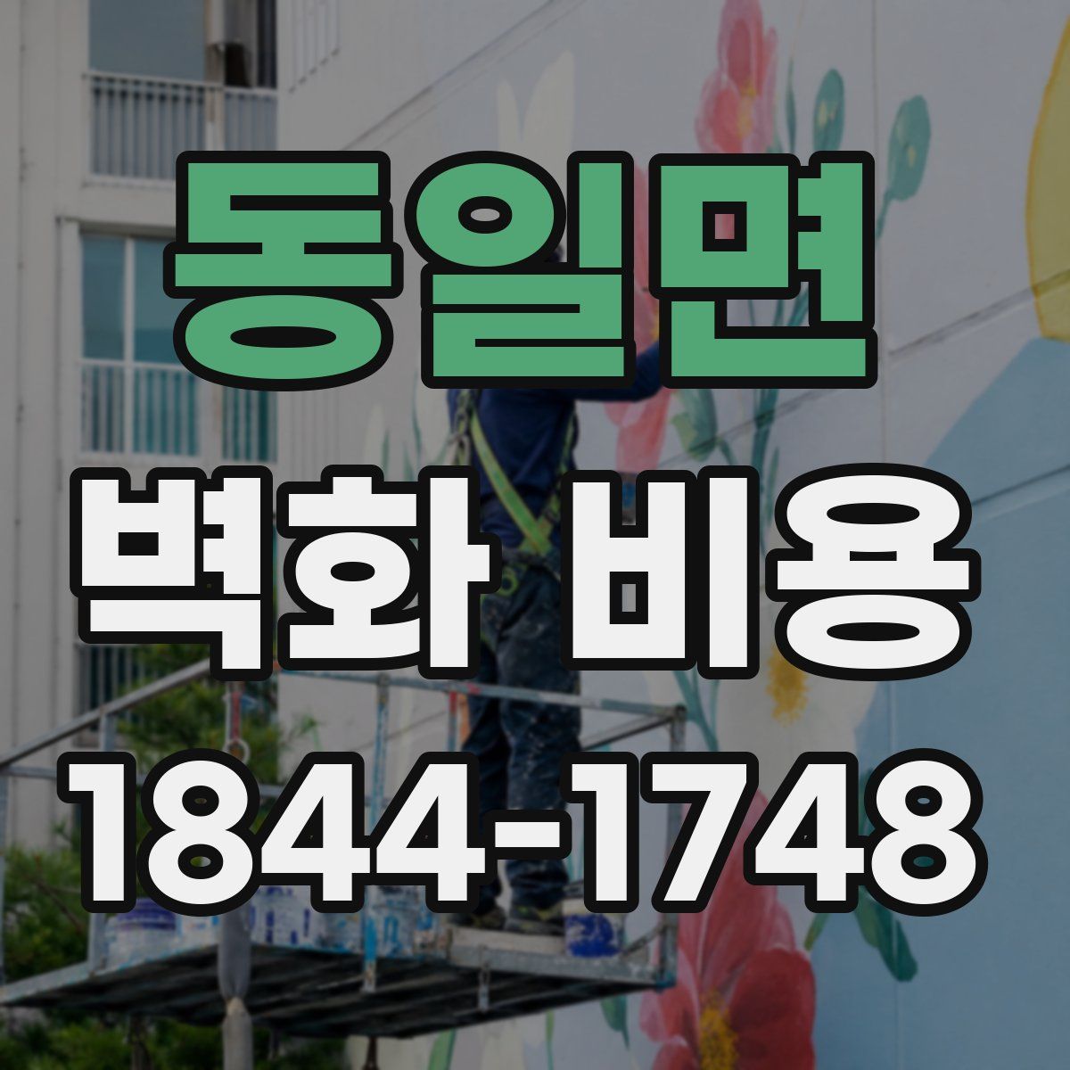 동일면 벽화 비용
