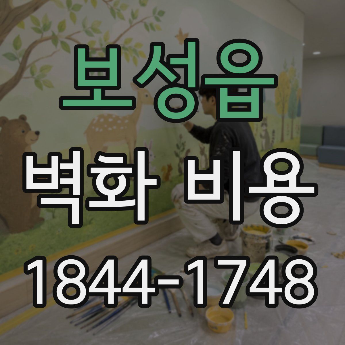 보성읍 벽화 비용