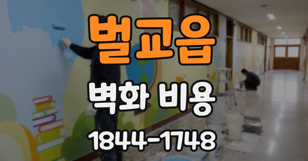 벌교읍 벽화 비용
