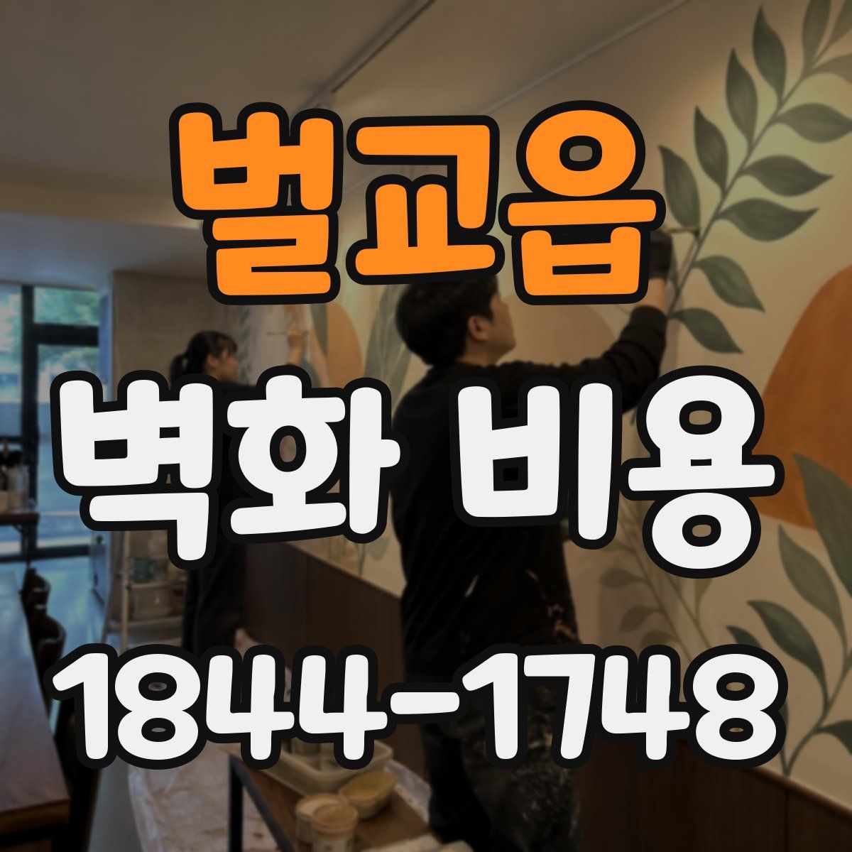 벌교읍 벽화 비용