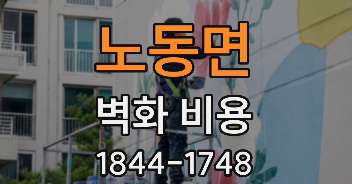 노동면 벽화 비용