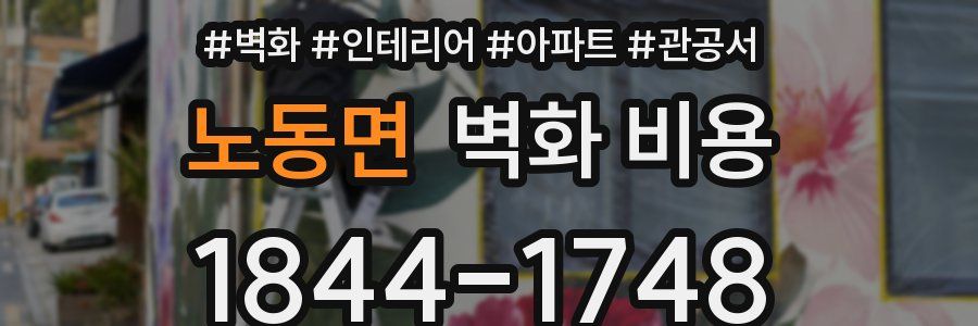 노동면 벽화 비용