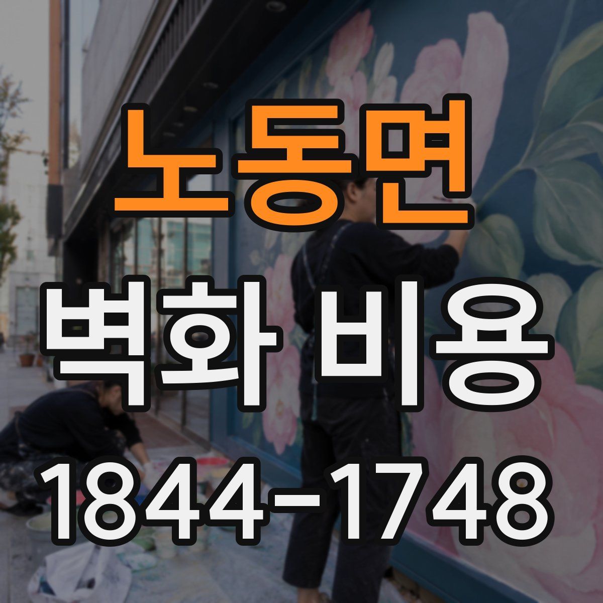 노동면 벽화 비용