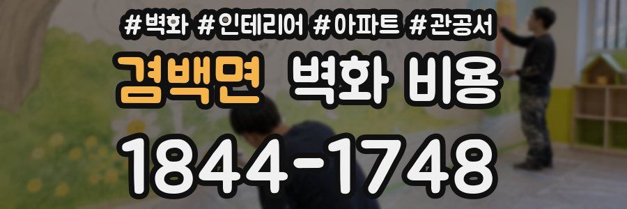 겸백면 벽화 비용