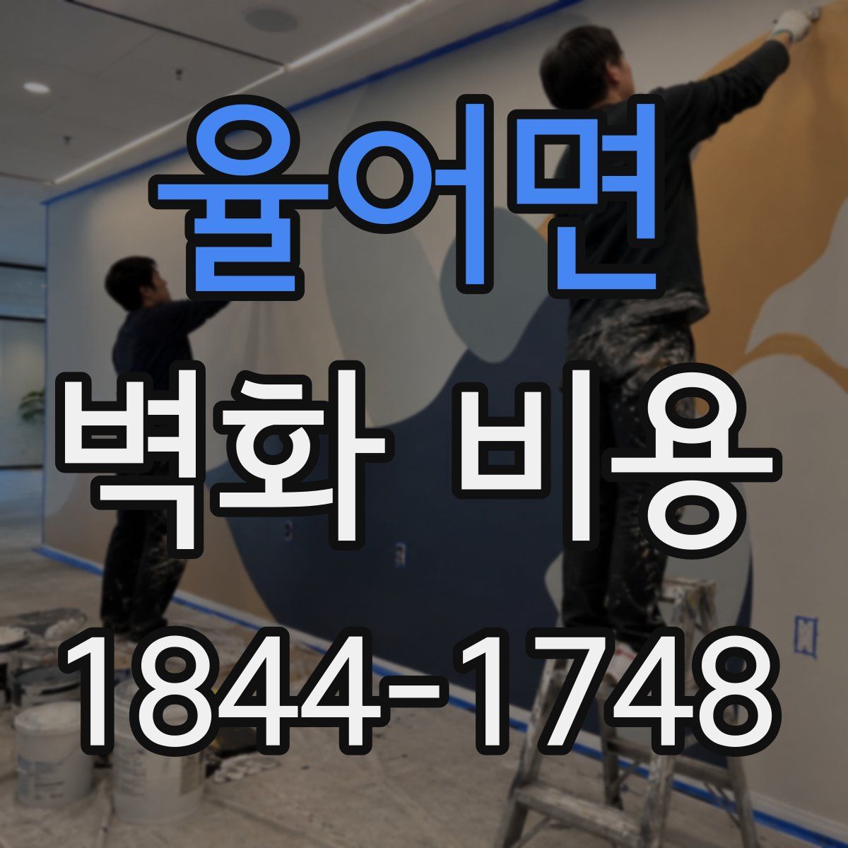 율어면 벽화 비용