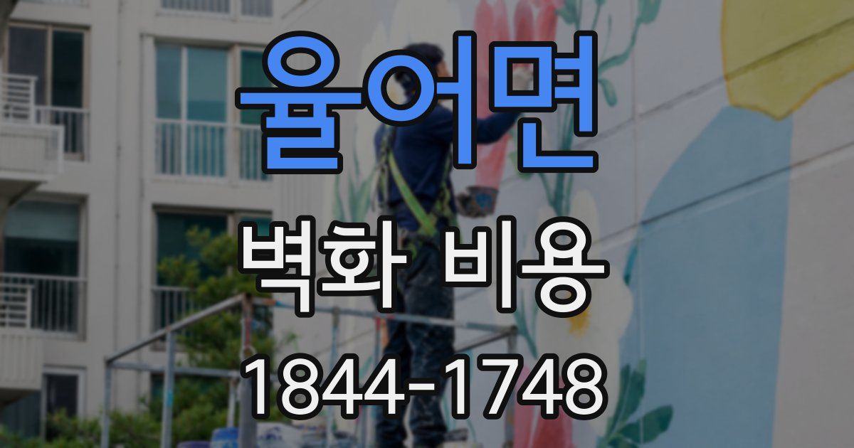 율어면 벽화 비용