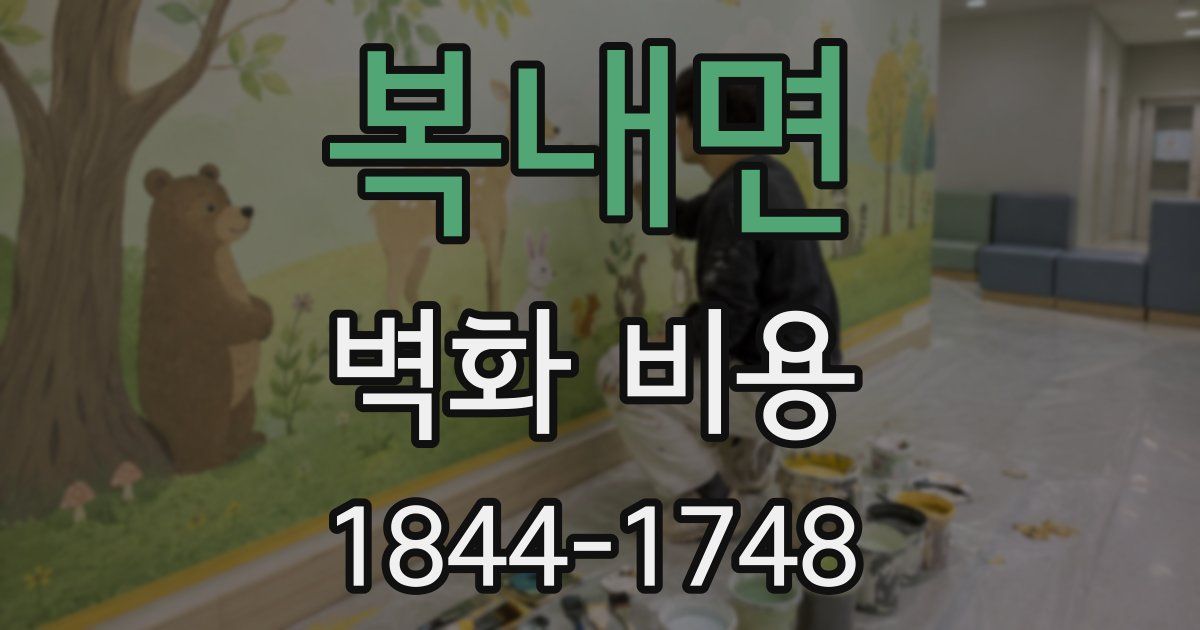 복내면 벽화 비용