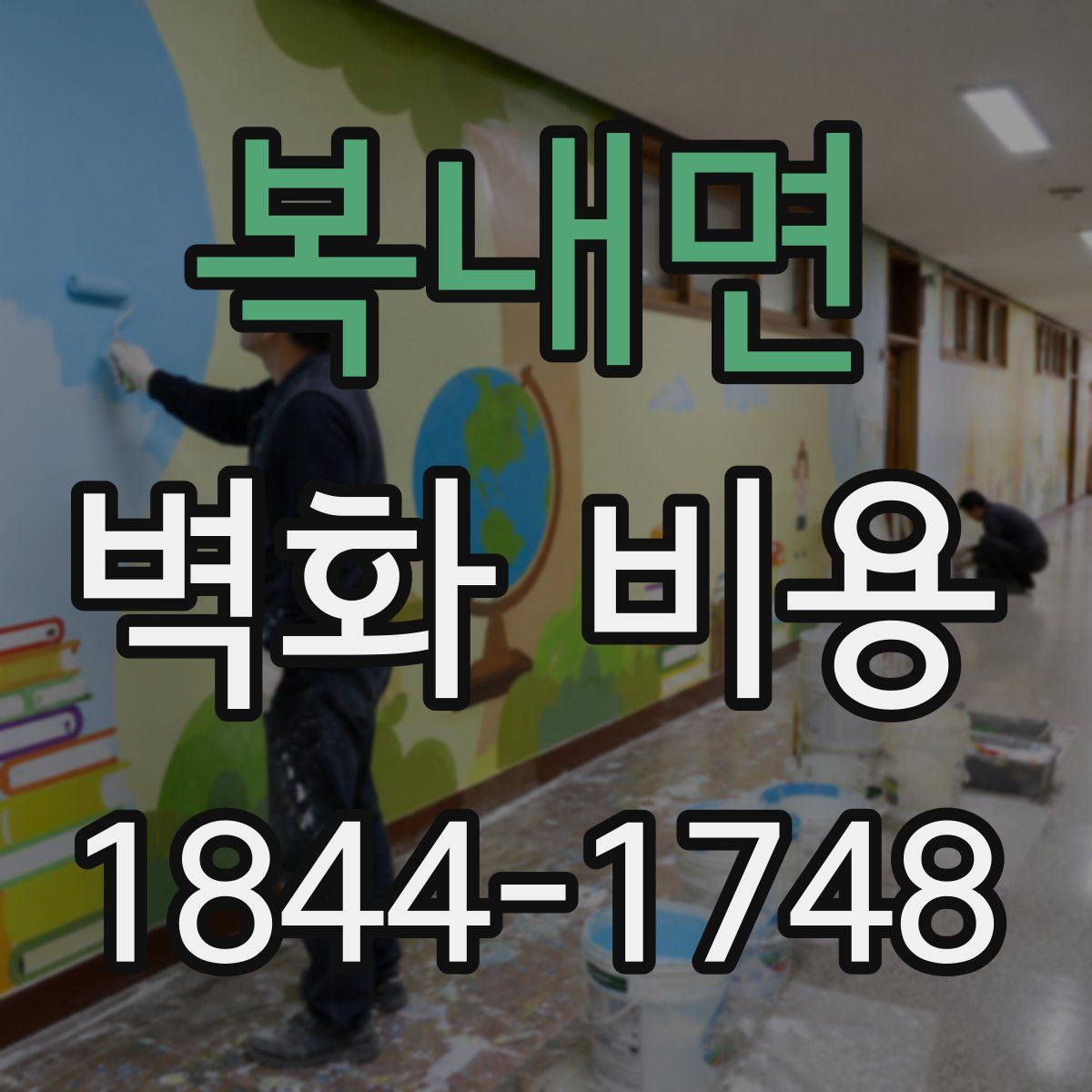 복내면 벽화 비용