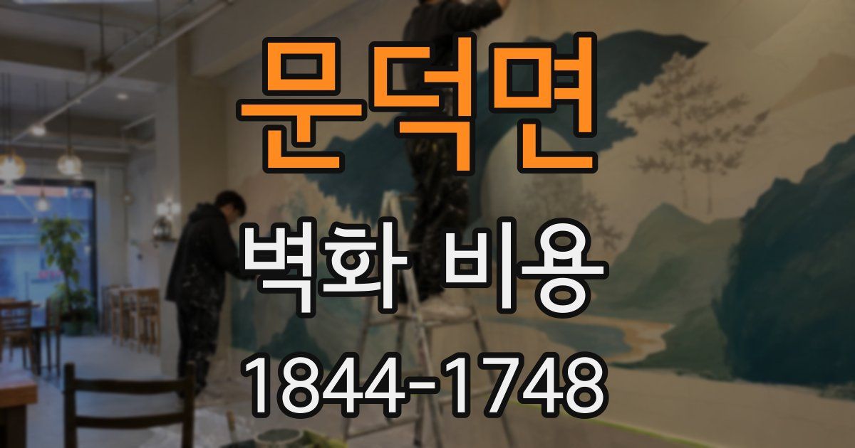 문덕면 벽화 비용