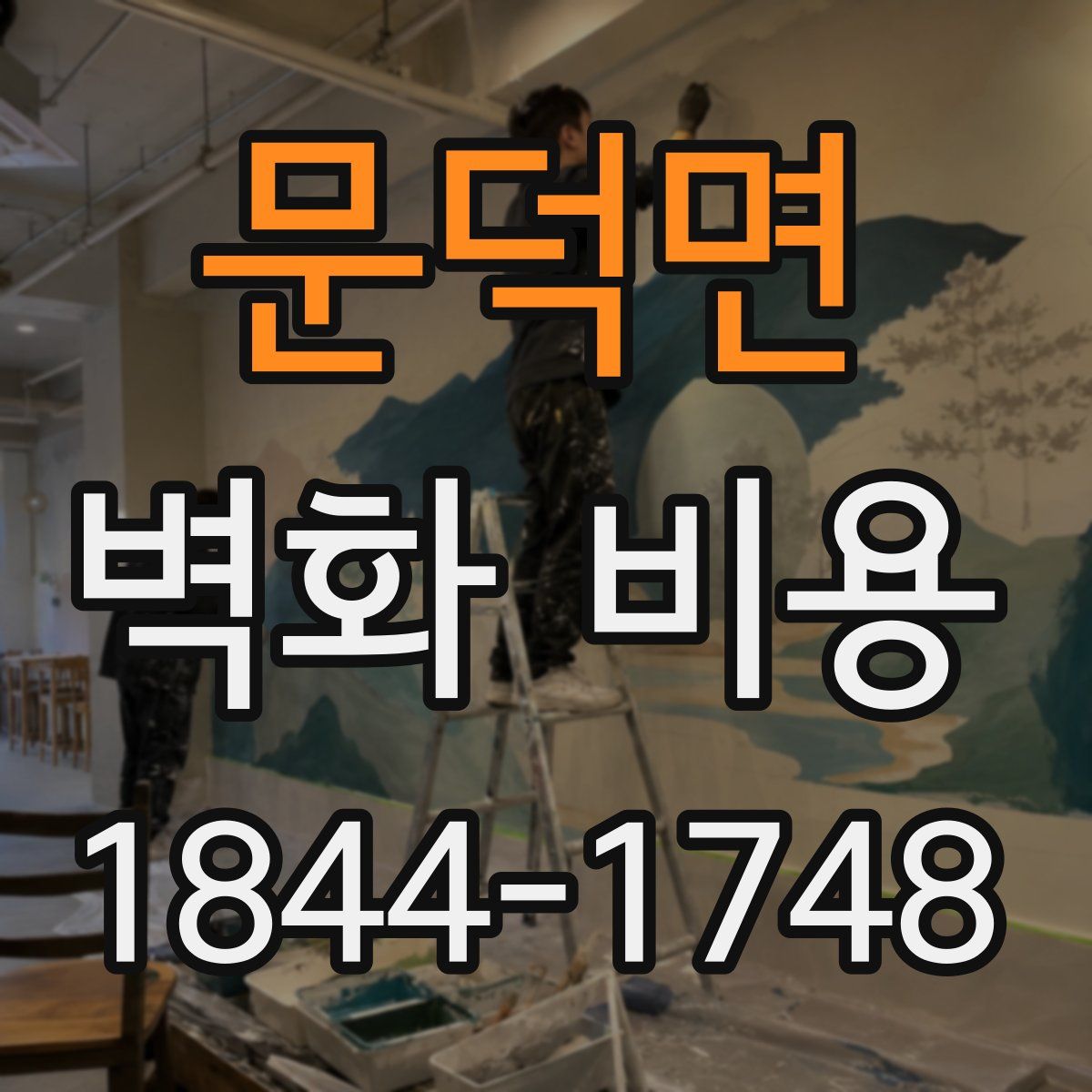 문덕면 벽화 비용