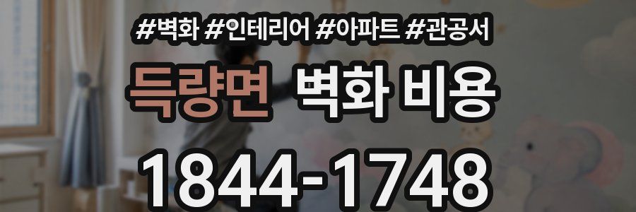 득량면 벽화 비용