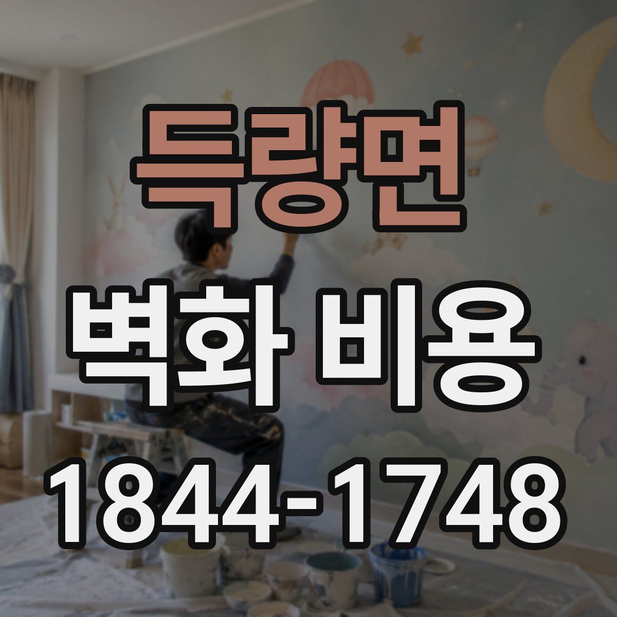 득량면 벽화 비용