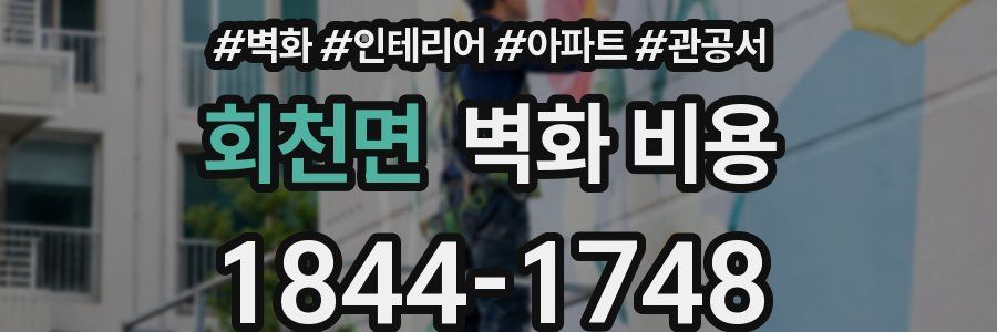 회천면 벽화 비용