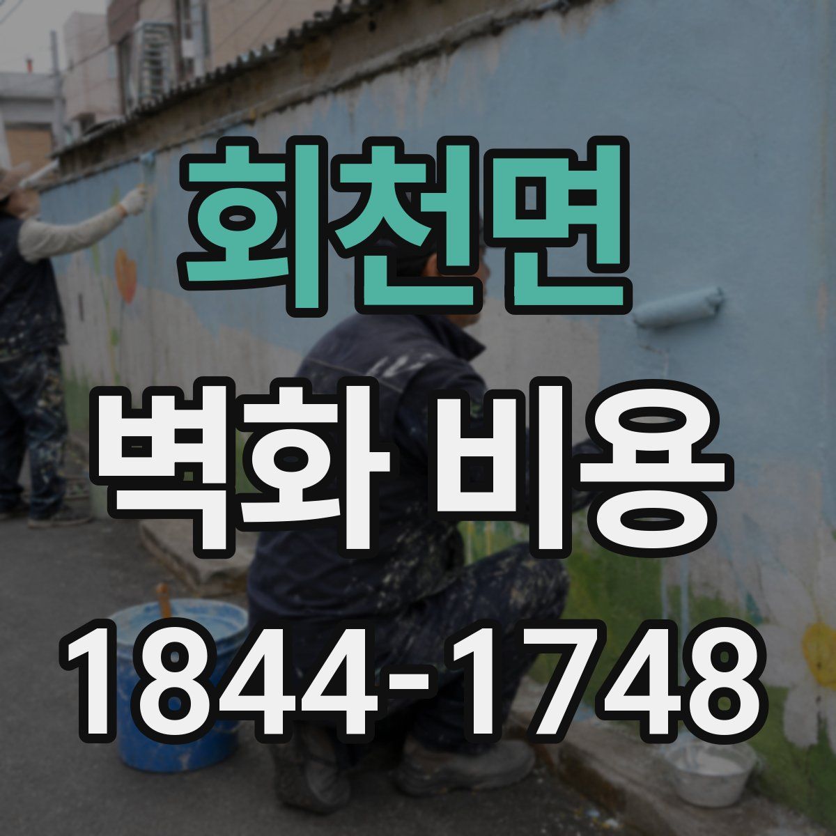 회천면 벽화 비용