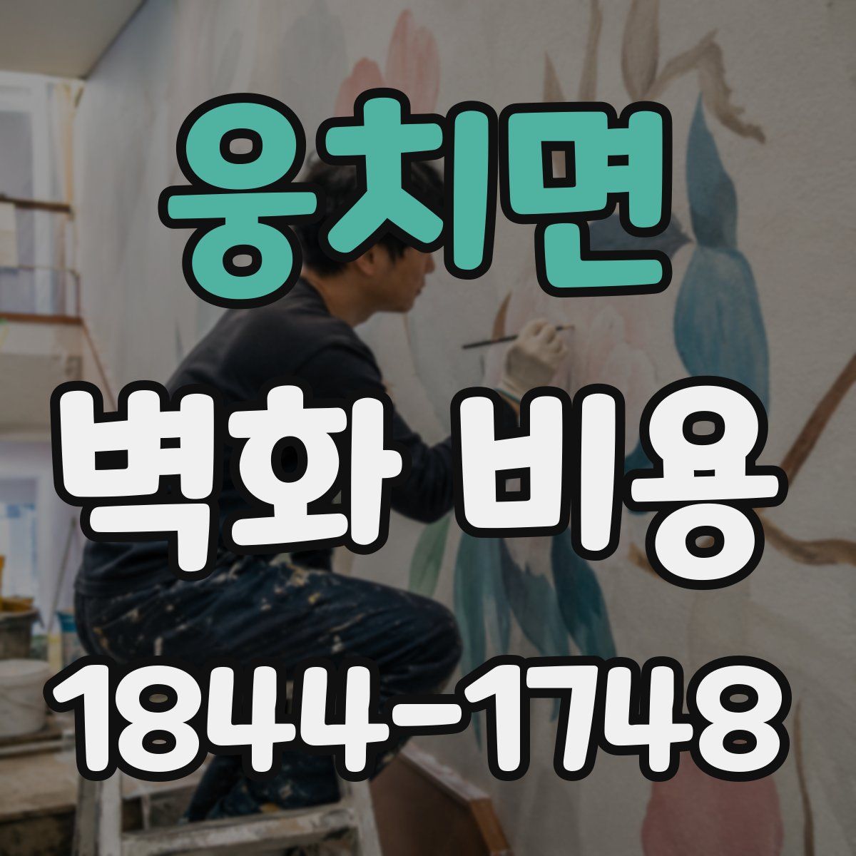 웅치면 벽화 비용