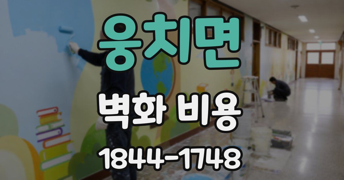웅치면 벽화 비용