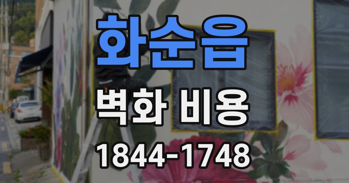 화순읍 벽화 비용