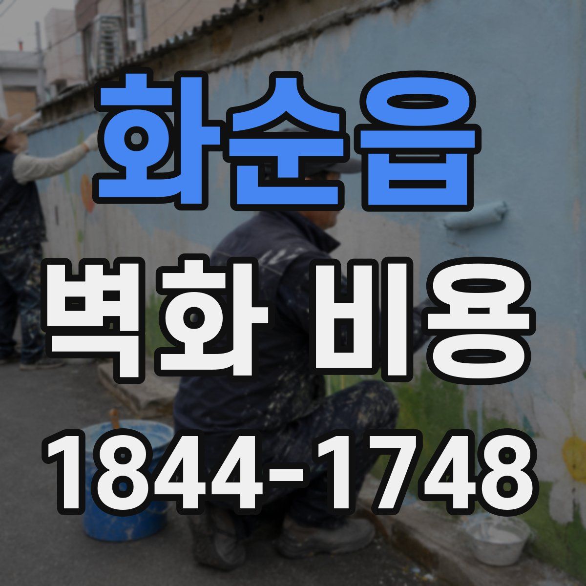 화순읍 벽화 비용