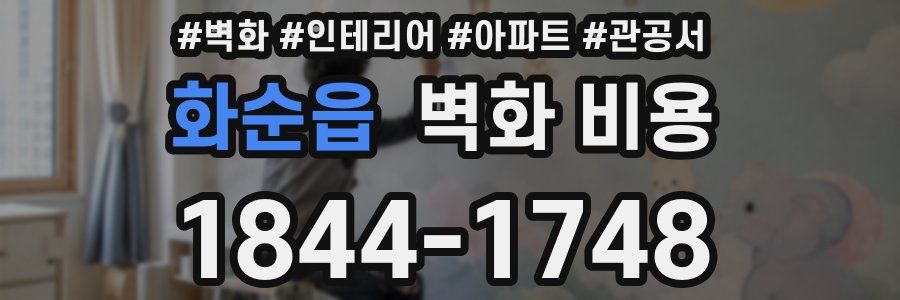 화순읍 벽화 비용