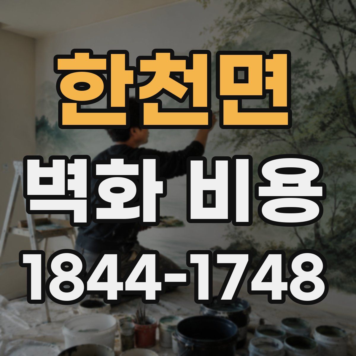 한천면 벽화 비용