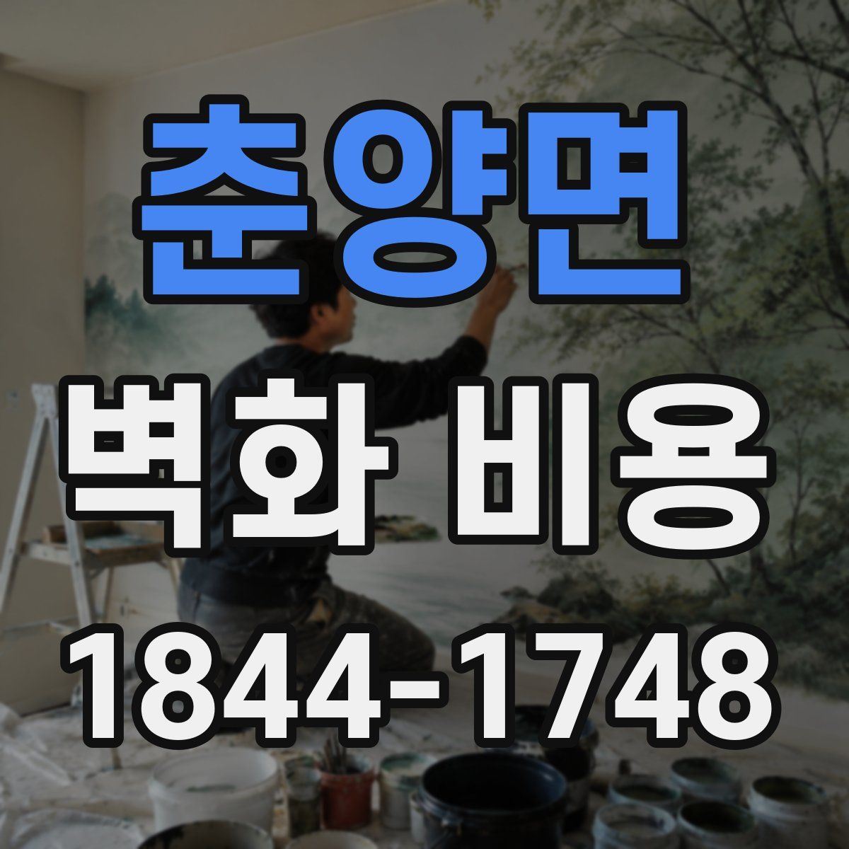 춘양면 벽화 비용